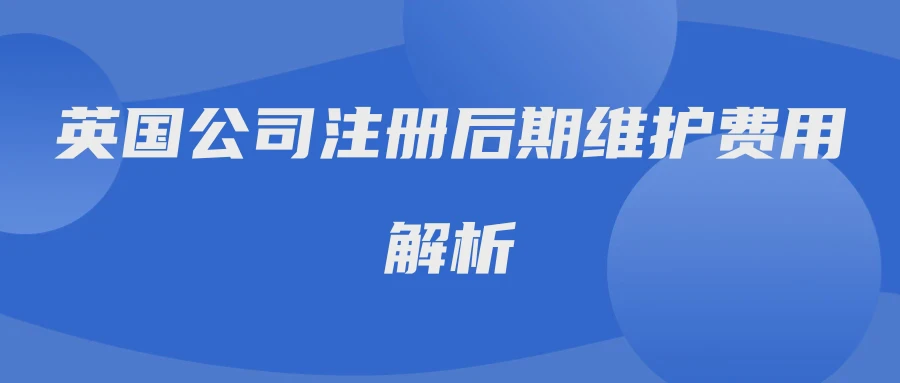 英国公司注册后期维护费用解析