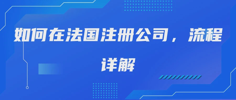 如何在法国注册公司，流程详解