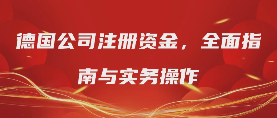 德国公司注册资金，全面指南与实务操作