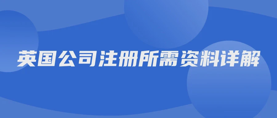 英国公司注册所需资料详解