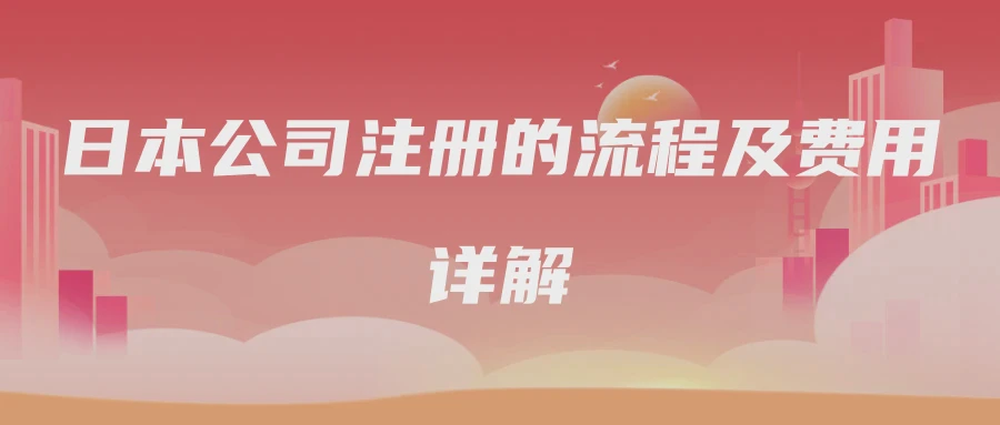 日本公司注册的流程及费用详解