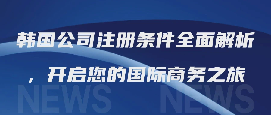 韩国公司注册条件全面解析，开启您的国际商务之旅