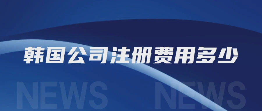 韩国公司注册费用多少