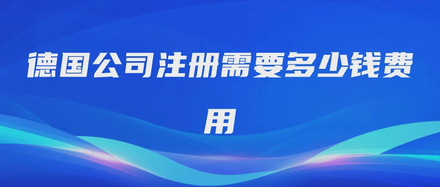 德国公司注册需要多少钱费用