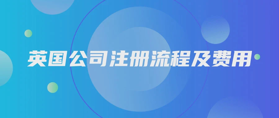 英国公司注册流程及费用