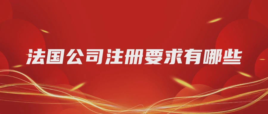 法国公司注册要求有哪些