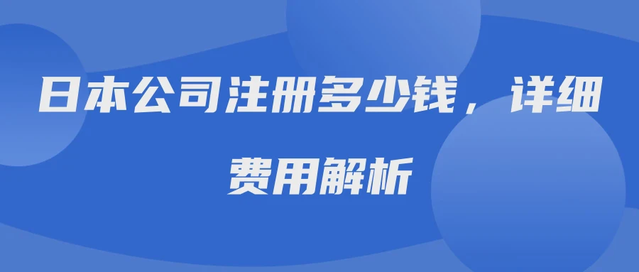 日本公司注册多少钱，详细费用解析