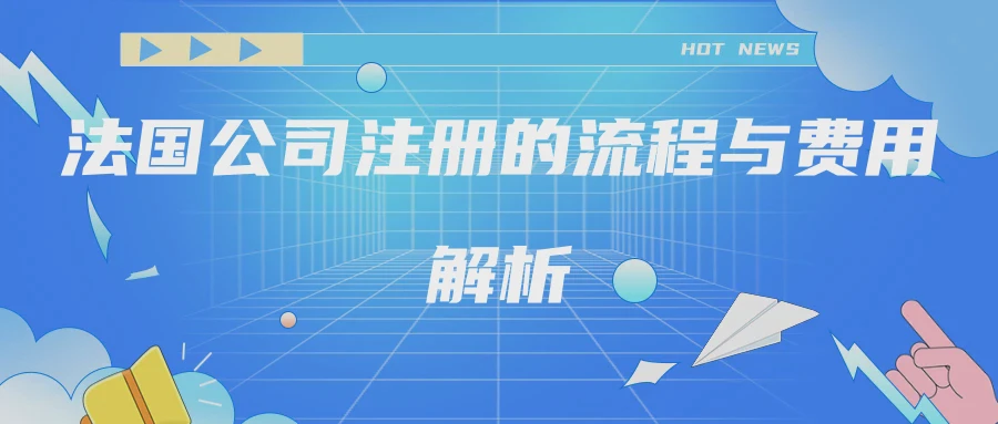 法国公司注册的流程与费用解析