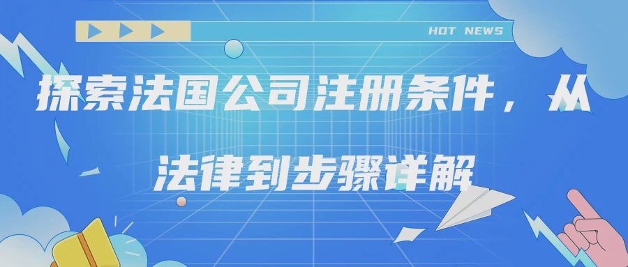 探索法国公司注册条件，从法律到步骤详解