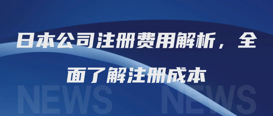 日本公司注册费用解析，全面了解注册成本