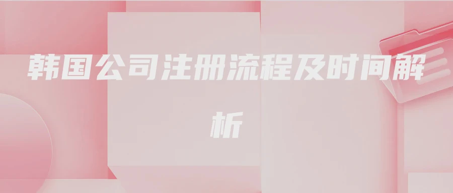 韩国公司注册流程及时间解析
