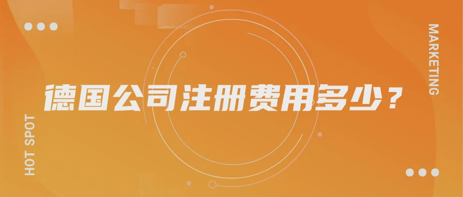 德国公司注册费用多少？