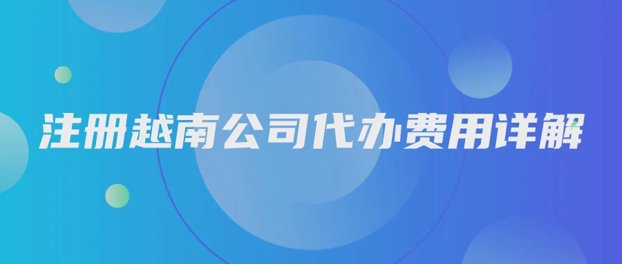 注册越南公司代办费用详解