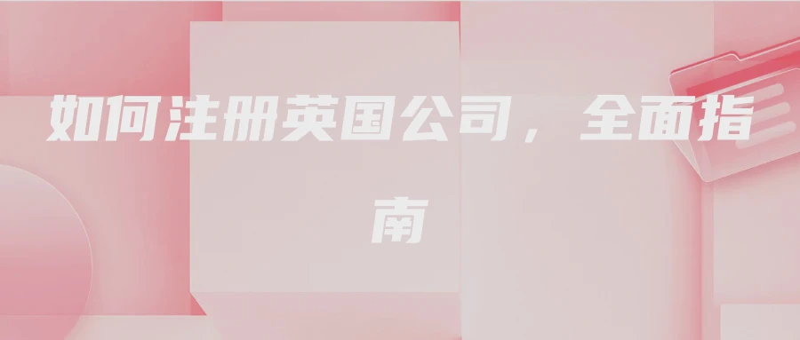 如何注册英国公司，全面指南