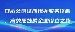 日本公司注册代办服务详解，高效便捷的企业设立之路