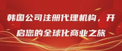 韩国公司注册代理机构，开启您的全球化商业之旅