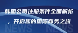 韩国公司注册条件全面解析，开启您的国际商务之旅