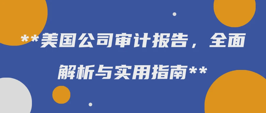 美国公司审计报告，全面解析与实用指南