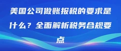 美国公司做账报税的要求是什么？全面解析税务合规要点