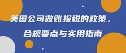 美国公司做账报税的政策，合规要点与实用指南