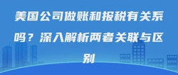 美国公司做账和报税有关系吗？深入解析两者关联与区别
