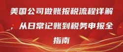 美国公司做账报税流程详解，从日常记账到税务申报全指南