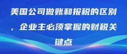 美国公司做账和报税的区别，企业主必须掌握的财税关键点