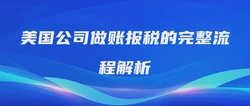 美国公司做账报税的完整流程解析