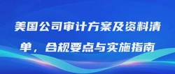 美国公司审计方案及资料清单，合规要点与实施指南