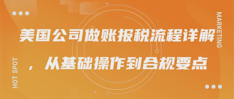 美国公司做账报税流程详解，从基础操作到合规要点