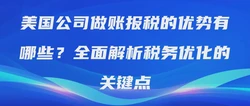 美国公司做账报税的优势有哪些？全面解析税务优化的关键点