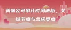 美国公司审计时间解析，关键节点与合规要点