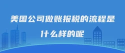 美国公司做账报税的流程是什么样的呢