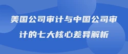 美国公司审计与中国公司审计的七大核心差异解析