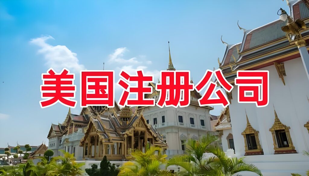 2026 最新版!普通人注册美国公司值不值?全球商业底层配置大揭秘,避坑必读