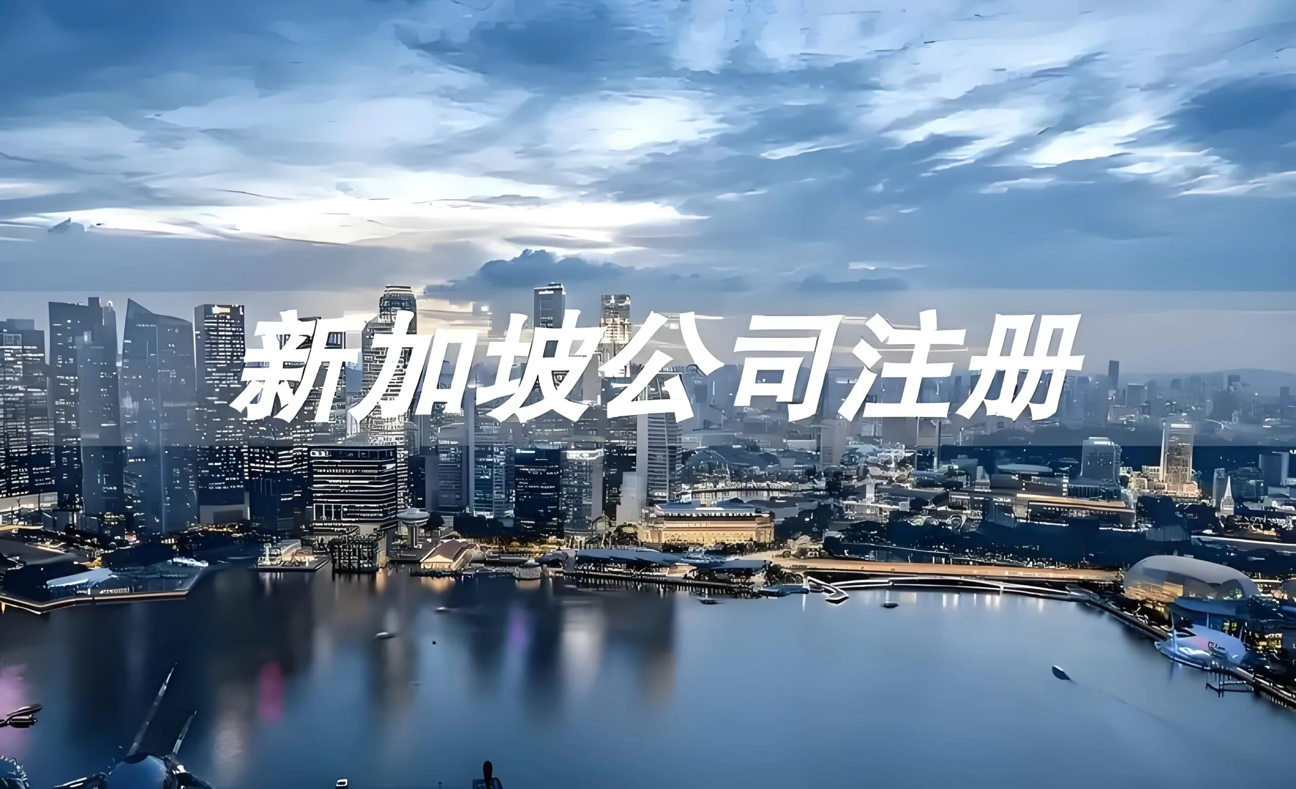 2026年与AI初创公司注册地对比:特拉华州 vs 新加坡数据合规指南