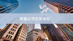 2026 美司注册避坑！怀俄明 vs 特拉华，电商省税首选，附各州成本明细表